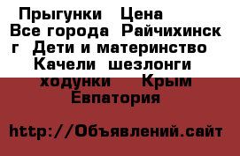 Прыгунки › Цена ­ 700 - Все города, Райчихинск г. Дети и материнство » Качели, шезлонги, ходунки   . Крым,Евпатория